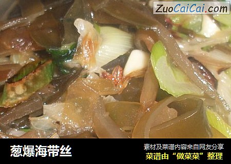 葱爆海带丝