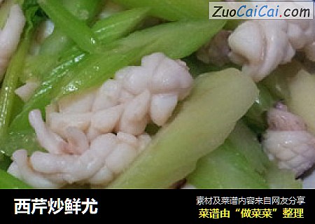 西芹炒鲜尤