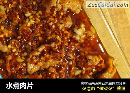 水煮肉片