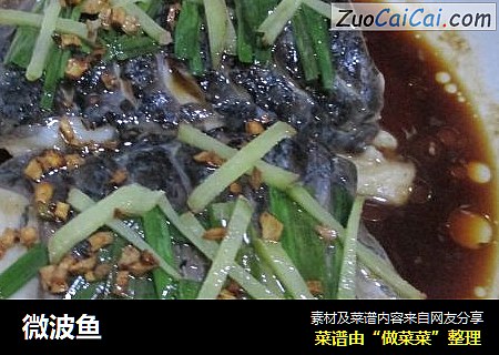 微波鱼