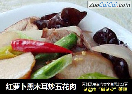 红萝卜黑木耳炒五花肉