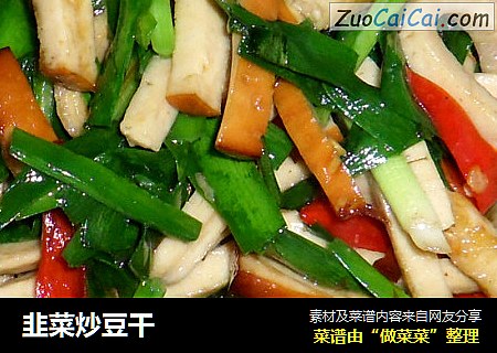 韭菜炒豆干