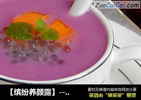 【缤纷养颜露】---普通食材打造小资奢华的美容甜品