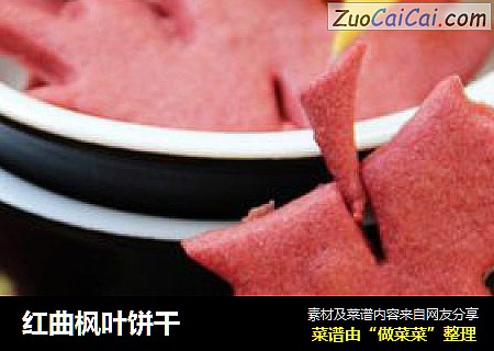 红曲枫叶饼干
