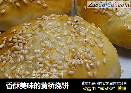 香酥美味的黄桥烧饼