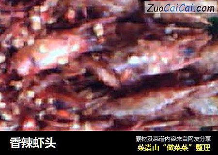 香辣虾头