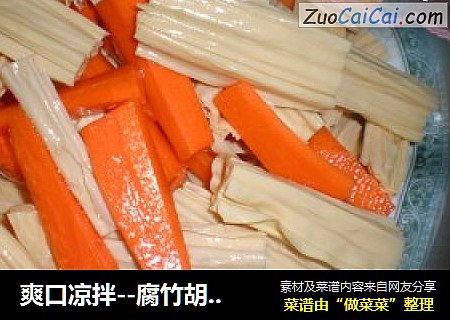 爽口凉拌--腐竹胡萝卜
