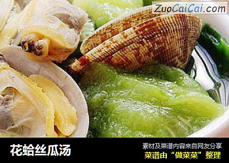 花蛤丝瓜汤