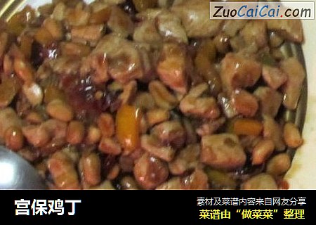 宫保鸡丁