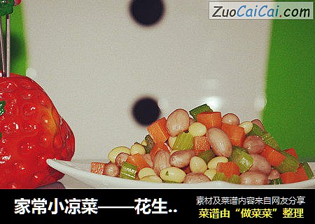 家常小凉菜——花生黄豆蔬菜丁