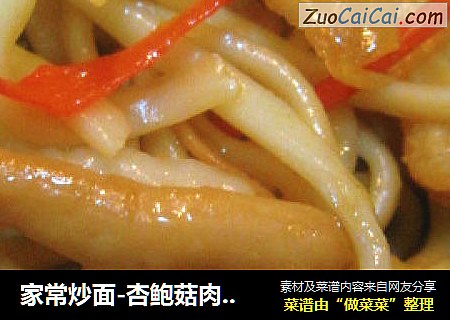 家常炒面-杏鲍菇肉丝炒面
