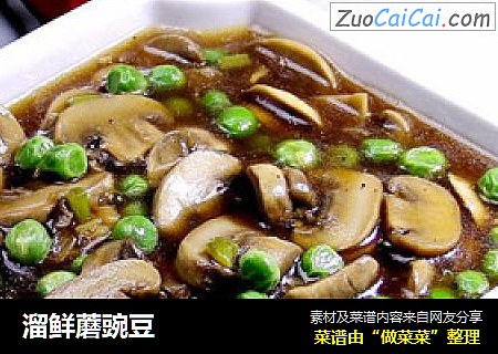 溜鲜蘑豌豆