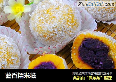 薯香糯米糍