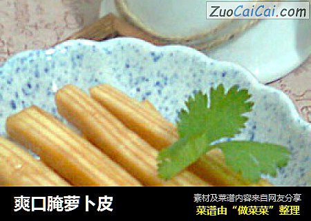 爽口腌萝卜皮