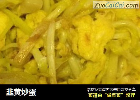韭黄炒蛋