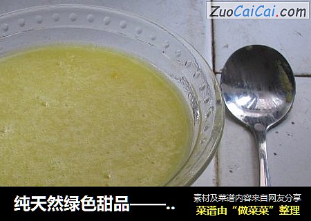 纯天然绿色甜品——香甜滋润玉米汁