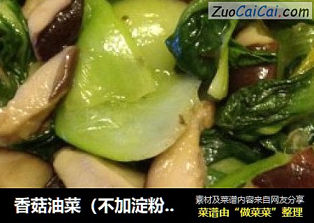 香菇油菜（不加淀粉版）