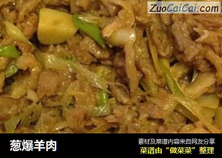 葱爆羊肉