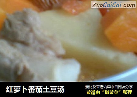 红萝卜番茄土豆汤