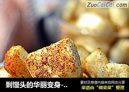 剩馒头的华丽变身-外酥里嫩的【孜然馒头粒】