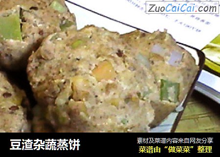 豆渣杂蔬蒸饼