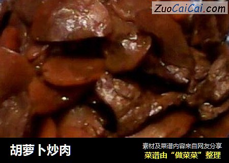 胡萝卜炒肉