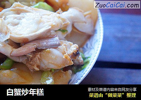 白蟹炒年糕