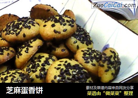 芝麻蛋香饼