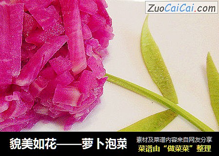 貌美如花——萝卜泡菜