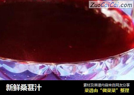 新鲜桑葚汁
