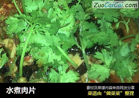 水煮肉片