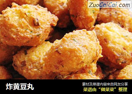 炸黄豆丸