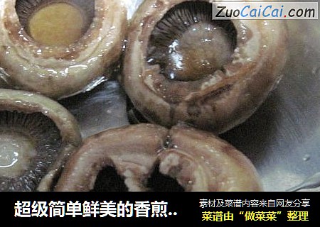 超级简单鲜美的香煎口蘑