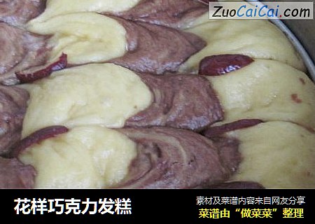 花样巧克力发糕