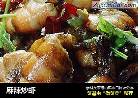 麻辣炒虾