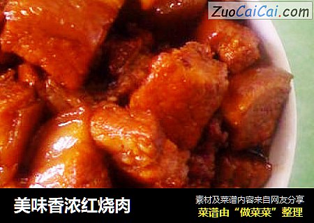 美味香浓红烧肉