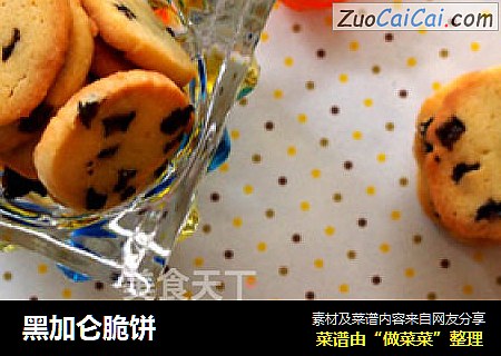 黑加仑脆饼