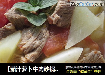 【茄汁萝卜牛肉砂锅】----适合孩子口味的一款汤煲