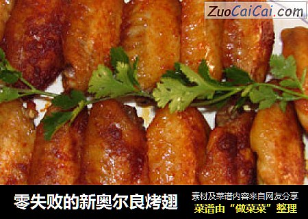零失败的新奥尔良烤翅