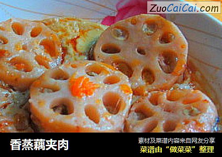 香蒸藕夹肉