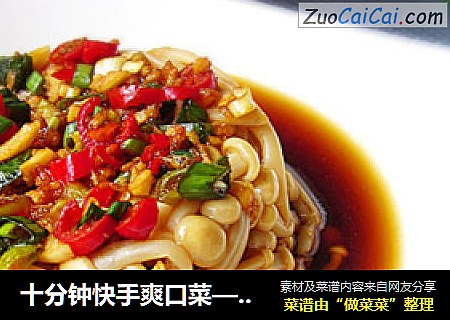 十分钟快手爽口菜——炝拌金针菇