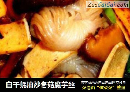 白干蚝油炒冬菇魔芋丝
