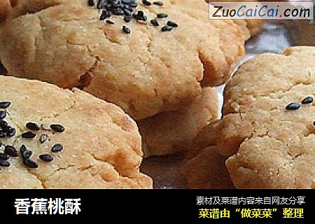 香蕉桃酥