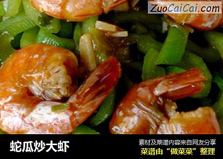 蛇瓜炒大虾