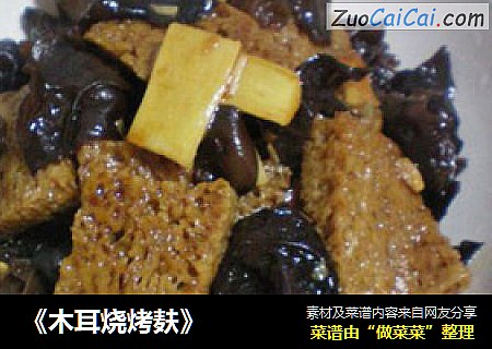 《木耳烧烤麸》