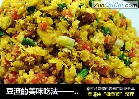 豆渣的美味吃法——鸡蛋炒豆渣