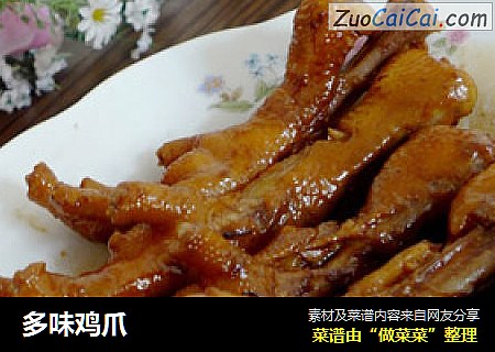 多味鸡爪