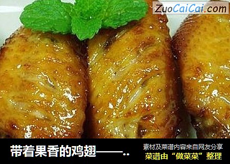 带着果香的鸡翅——梨汁鸡翅