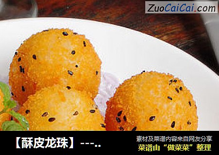 【酥皮龙珠】---- 废弃豆渣秘制独家美味