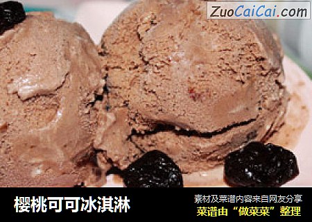 樱桃可可冰淇淋